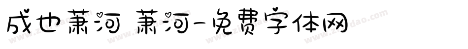 成也萧河 萧河字体转换